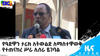 የዓድዋን ታሪክና ገድል ለትውልድ ለማስተዋወቅ የተጠናከረ ስራ ሊሰራ ይገባል ተባለ video