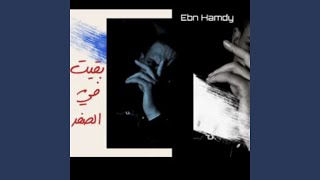 كلمات اغنية بقيت في الصفر ابن حمدي