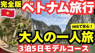 【50代ベトナムひとり旅】最新ハノイ🇻🇳3泊5日モデルコース完全版!HISで行く大人の安心満喫プラン