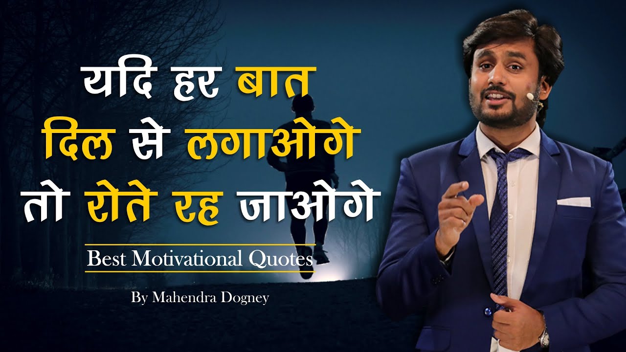 यदि हर बात को दिल से लगाओगे तो रोते रह जाओगे best motivational quotes by mahendra dogney #shorts