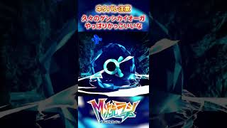 【M次元ラッシュ】久々のゲンシカイオーガやっぱりかっこいいな　#shorts #ポケモン #ポケモンza  #pokemon #M次元ラッシュ