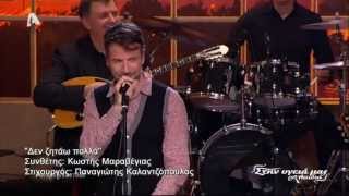 Δε ζητάω πολλά - Κωστής Μαραβέγιας (Στην υγειά μας Alpha) {11/1/2014}