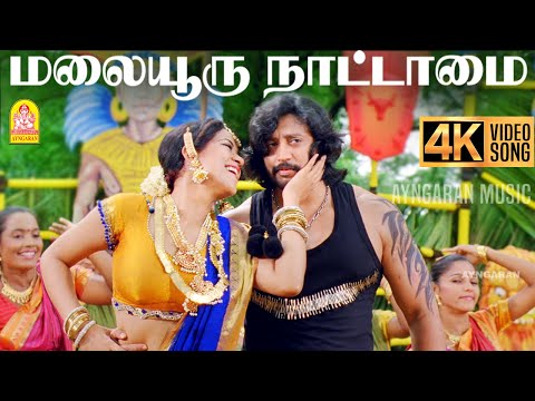 Malaiyuru Nattamai - 4K Video Song | மலையூரு  நாட்டாமை | Mambattiyan | Prashanth |  S.Thaman