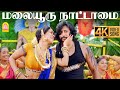 Malaiyuru Nattamai - 4K Video Song | மலையூரு  நாட்டாமை | Mambattiyan | Prashanth |  S.Thaman