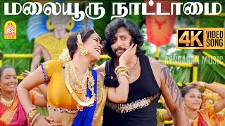 Download lagu Malaiyuru Nattamai - 4K Video Song | மலையூரு  நாட்டாமை | Mambattiyan | Prashanth |  S.Thaman mp3