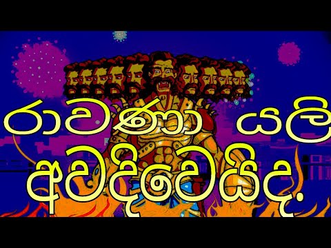 රාවණා යලි අවදිවෙයිද.(rawana yali awadiwaida.king rawana. gamane nimawa. mayuranath sanjeewa 2022