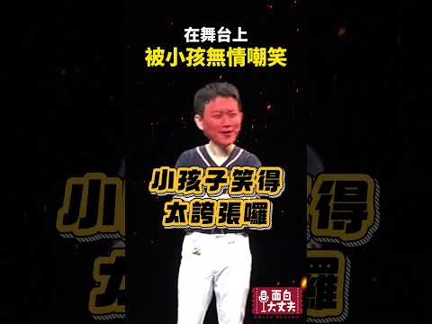 被小孩無情嘲笑🥲 #面白大丈夫