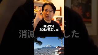 自民党圧勝の裏側で社民党が直面する厳しい現実 #やながせ裕文 #自民党 #高市早苗 #社民党 #政治 #shorts #ショート