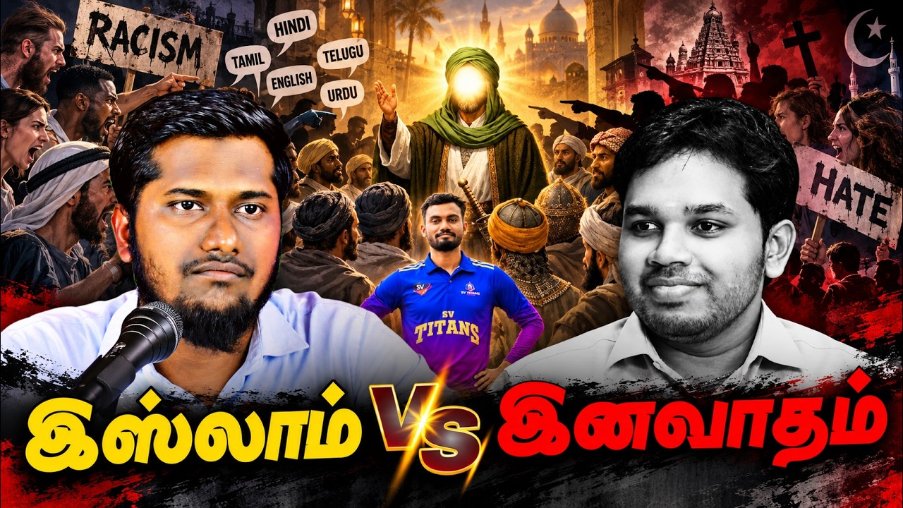 இஸ்லாமிய கண்ணோட்டதில் இனவாதம்! | @Arivaal_Arivom