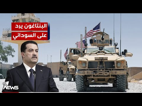 شاهد بالفيديو.. البنتاغون: ليس لنا علم بوجود طلب عراقي بسحب القوات الأميركية من العراق