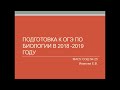 Подготовка к ОГЭ по биологии в 2018 2019 учебном году