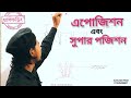 ঘাসফড়িং এর দর্শন কৌশল Apposition And Super Position Image Bio