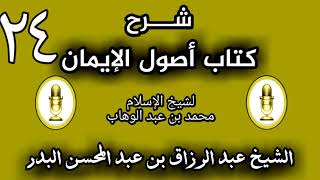 24 - شرح كتاب أصول الإيمان الشيخ عبد الرزاق البدر image