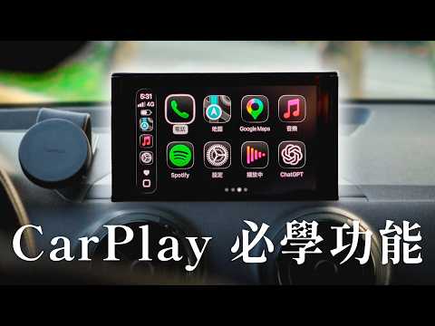 CarPlay 必學 12 個好用設定與功能！動態歌詞、上車自動開神盾、小工具、隱藏版語音控制...｜塔科女子