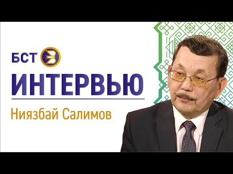 Архив көнө - День архивов. Ниязбай Салимов. Интервью.