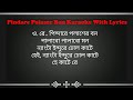 Pindare Polaser Bon【Bangla Karaoke With Lyrics】পিন্দারে পলাশের বন পালাব