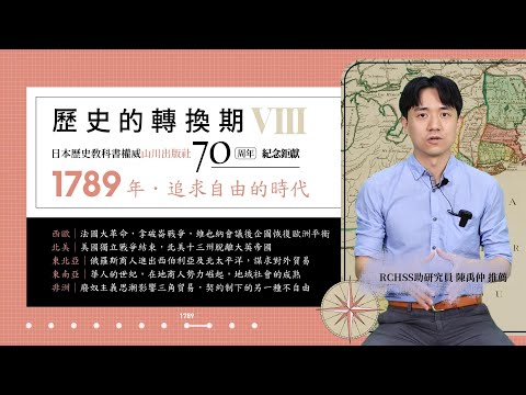 歷史的轉換期8：1789年．追求自由的時代 影片預覽