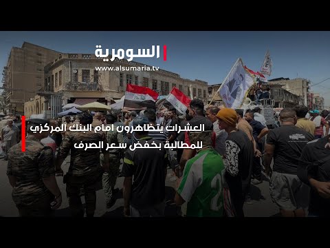 شاهد بالفيديو.. العشرات يتظاهرون امام البنك المركزي للمطالبة بخفض سعر الصرف