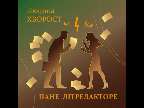 Люцина ХВОРОСТ — Пане літредакторе [AUDIO]