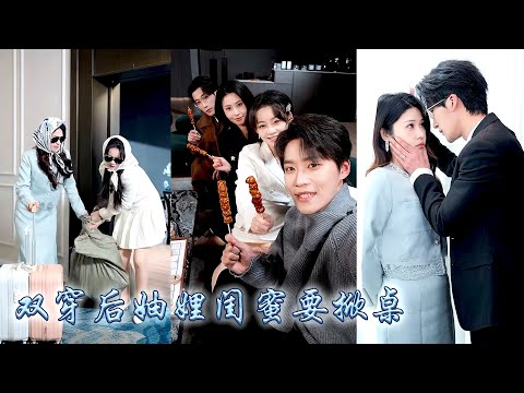 Marrying into a wealthy family with my bestie, we are spoiled by our CEO husbands