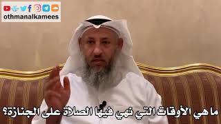 549 - ماهي الأوقات التي نهي فيها الصلاة على الجنازة؟ - عثمان الخميس