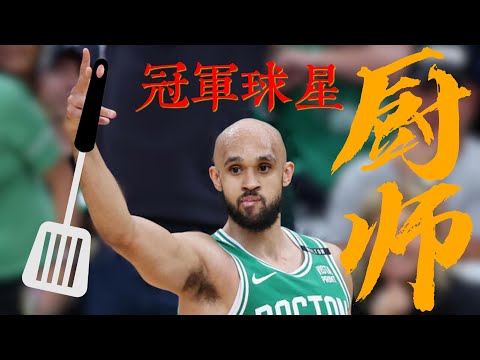 從厨師逆襲成為冠軍球星，德瑞克&middot;懷特的輾轉之路【鐵屋人生】