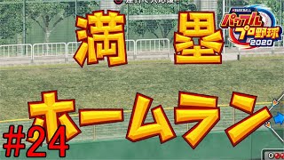 【実況】２試合連続で満塁ホームランを打つ男がいるらしい【eBASEBALL パワフルプロ野球　栄冠ナイン】Part24