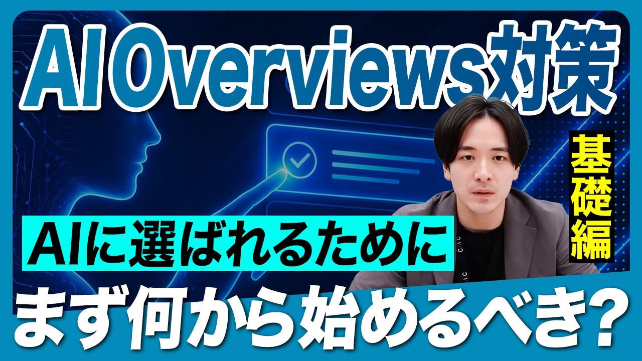 AI Overviews対策の始め方～基礎編～