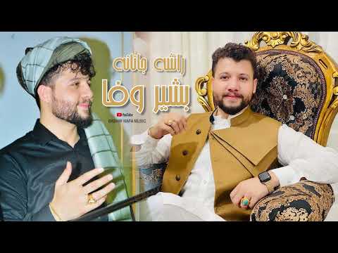 BASHIR WAFA-RASHA JANANA بشیروفا - راشه جانانه