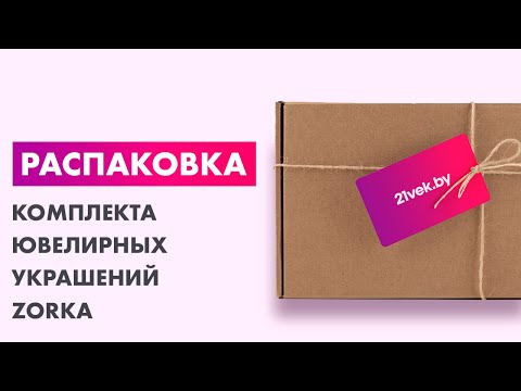 Миниатюра изображения товара Комплект ювелирных украшений из серебра ZORKA Колье 0540068 45см, серьги 0361501/3