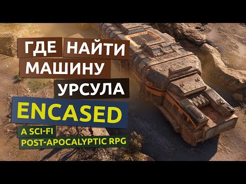 Где взять машину. Возвращение Урсулы - Encased гайд