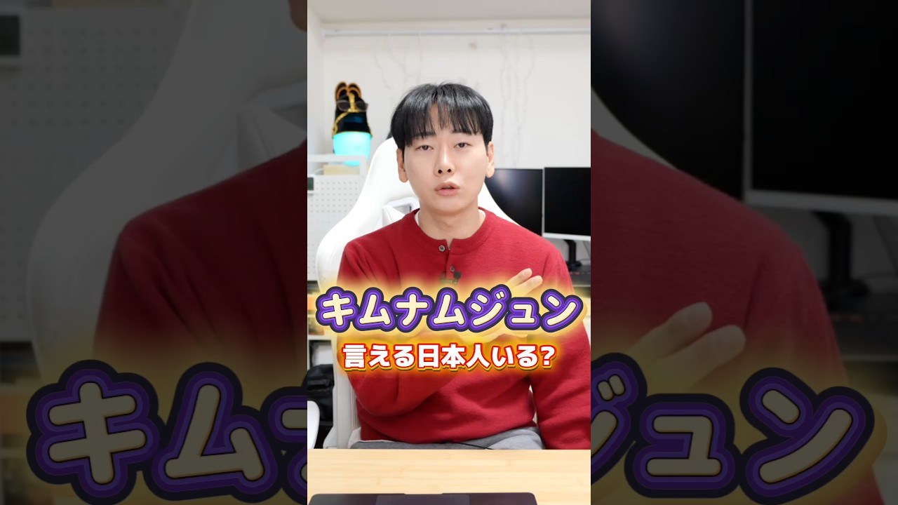⚠️日本人が超苦手な発音「キムナムジュン」⚠️