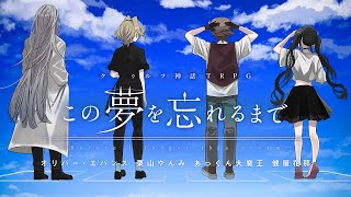 【クトゥルフ神話TRPG】この夢を忘れるまで／PL：オリバー・エバンス、栗山やんみ、あっくん大魔王、健屋花那 【#To_ゆめわす】