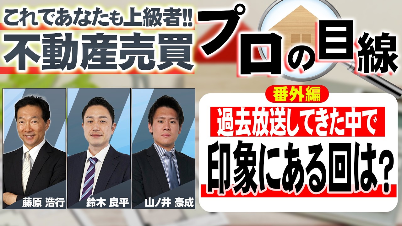 【番外編】不動産売買・プロの目線！これであなたも上級者‼ ～過去放送した中で印象にある回は～