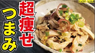 - マジでこれさえ食べてれば痩せる、罪悪感も脂質もほぼゼロの神旨おつまみ【サラダチキンとりわさ】