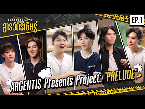 Exclusive สุด ๆ ก่อนซีรีส์เรื่องใหม่จะมา! | Prelude of the Police in Love ก่อนจะพบสารวัตรเธียร์ EP.1