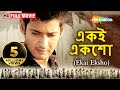 Ekai Eksho HD Khaleja Superhit Bengali Movie Mahesh Babu Anushka Sri Trivikram Srinivas
