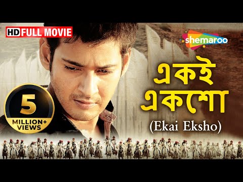 Ekai Eksho (HD) -Khaleja- Superhit Bengali Movie | Mahesh Babu | Anushka | Sri Trivikram Srinivas