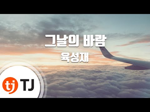 [TJ노래방] 그날의바람 - 육성재 / TJ Karaoke