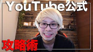 YouTubeは質か？量か？YouTube側からの答え