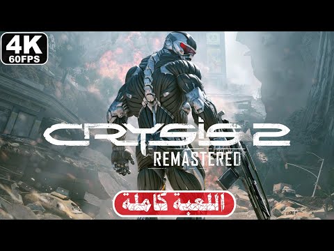 CRYSIS 2 REMASTERED Gameplay Walkthrough FULL GAME [4K 60FPS] - No Commentary