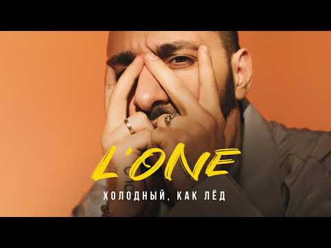 Video thumbnail for Холодный, как лёд (Cold as ice)