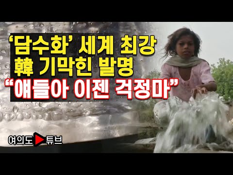 보건선진국 된 韓 이번엔 제3세계 구할 ‘기적의 물병’