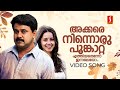 Akkare Ninnoru Video Song Spanish Masala Dileep Vidyasagar Sujatha Mohan Vineeth Sreenivasan
