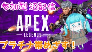 【PC版Apex　参加型】プラチナ帯目指す！【優勝1】