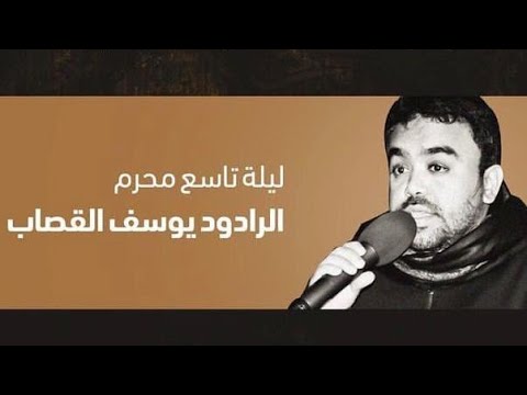 ⁣الرادود يوسف القصاب | ليلة التاسع من محرم 1441 هـ