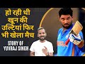 Motivational Video कैंसर को हरा कर क्रिकेट का युवर