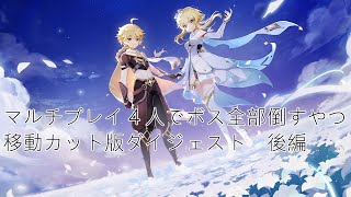 Ver.3.5原神ボスラッシュ後編