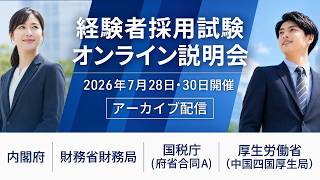 【中途採用】2026年度経験者採用試験オンライン説明会③（内閣府・財務省財務局・国税庁(府省合同A)・厚生労働省(中国四国厚生局)）