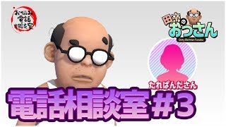 お悩み電話相談室＃03